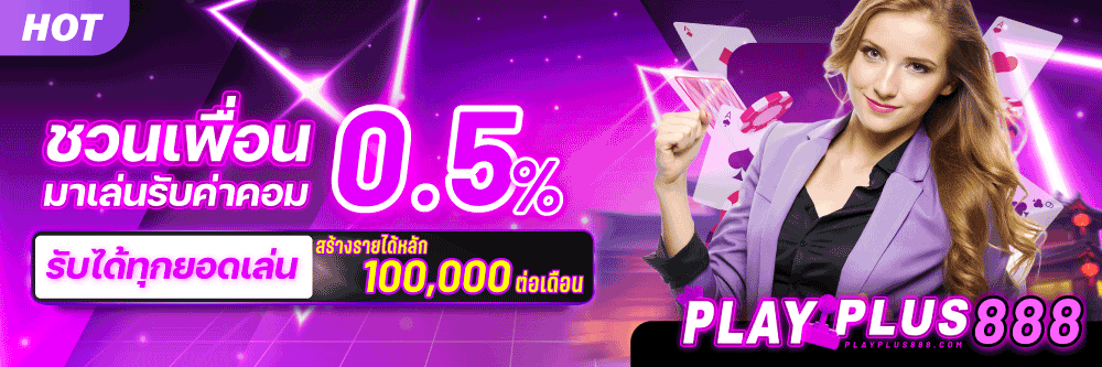 ชวนเพื่อนรับค่าคอม-PP888