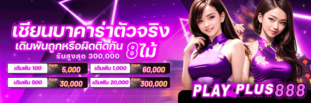 ถูกผิดติดกัน8ไม้-PP888