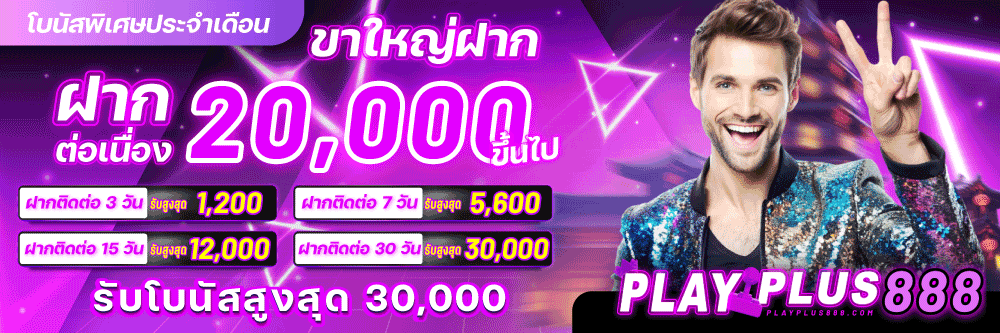 ฝากประจำ20000ขั้นไป-PP888