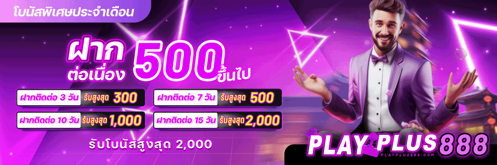 ฝากประจำ500ขั้นไป-PP888