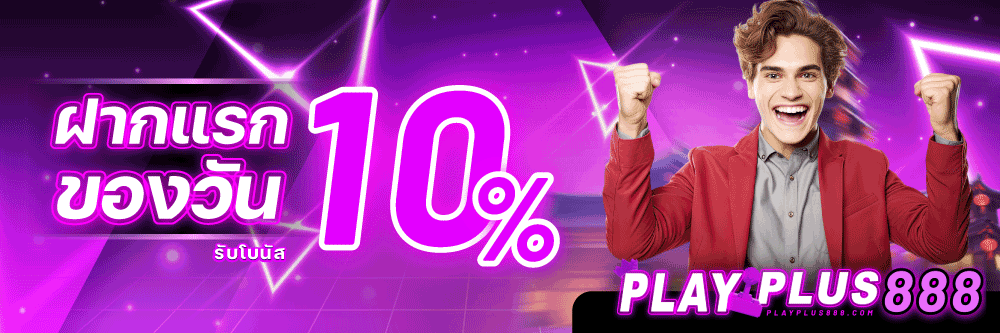 ฝากแรกของวัน10P-PP888